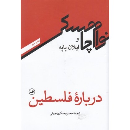 کتاب دربارۀ فلسطین