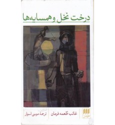 کتاب درخت نخل و همسایه ها