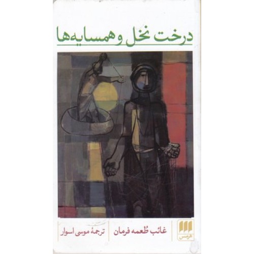 کتاب درخت نخل و همسایه ها