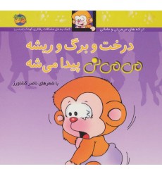کتاب می‌می‌نی11, درخت و برگ و ریشه می‌می‌نی پیدا می‌شه