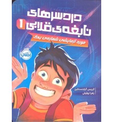 کتاب دردسرهای نابغه‌ی قلابی 1