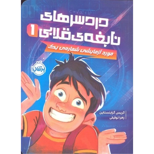 کتاب دردسرهای نابغه‌ی قلابی 1