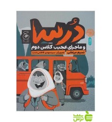 کتاب دُرسا و ماجرای عجیب کلاس دوم