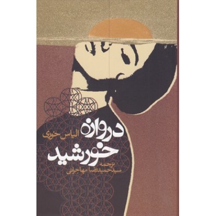 کتاب دروازه خورشید