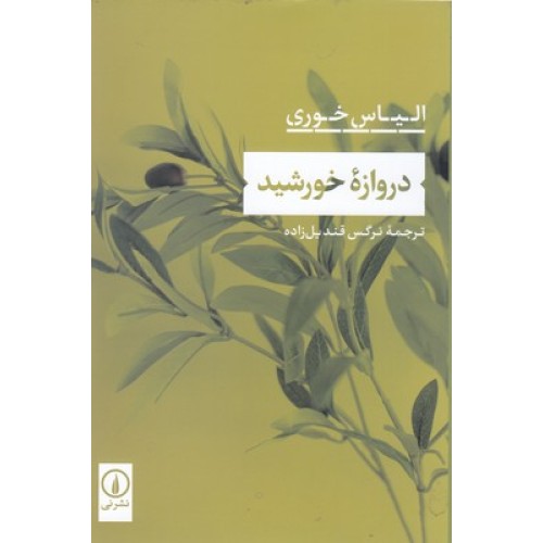 کتاب دروازه خورشید