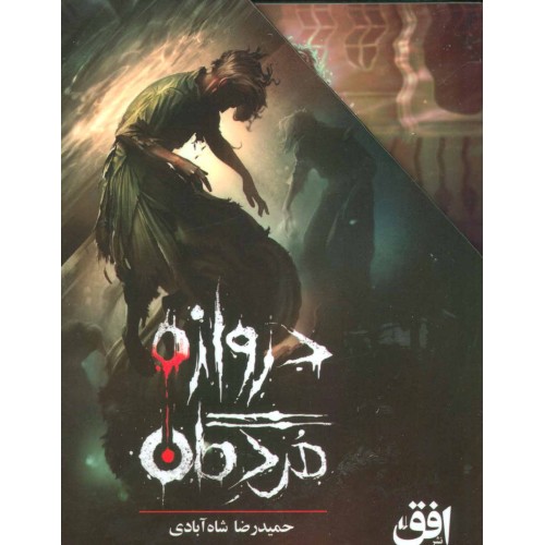 کتاب مجموعه دروازه مردگان (3 جلدی)