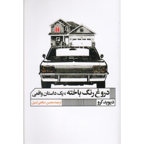 کتاب دروغ رنگ باخته