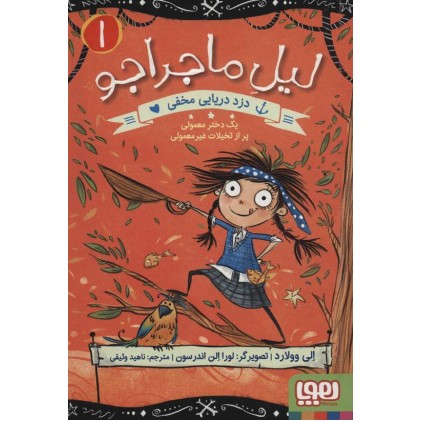 کتاب دزد دریایی مخفی, لیل ماجراجو 1