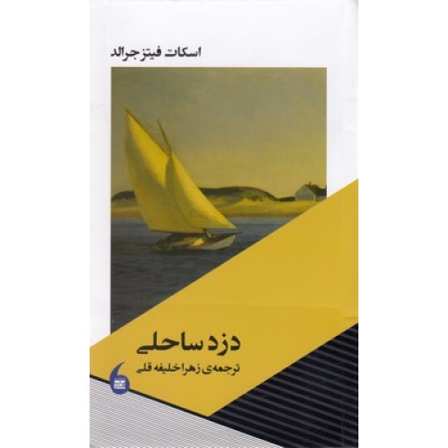 کتاب دزد ساحلی