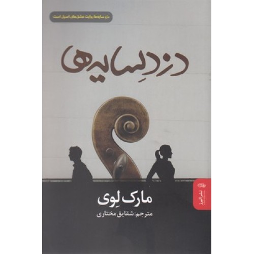 کتاب دزد سایه ها
