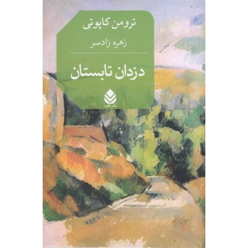 کتاب دزدان تابستان