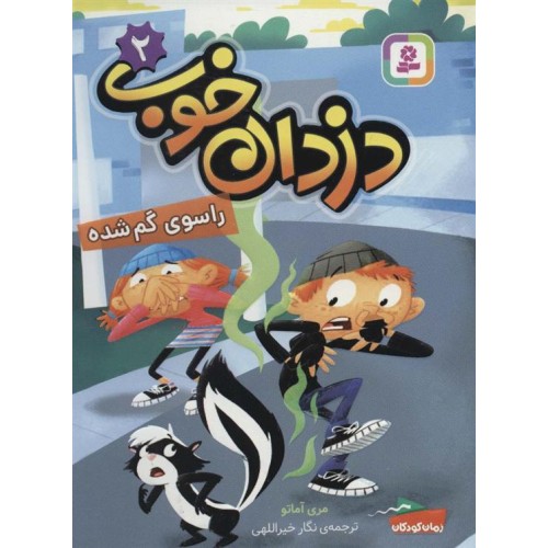 کتاب دزدان خوب (2)