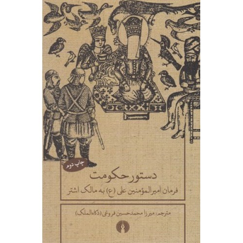 کتاب دستور حکومت, فرمان امیرالمومنین علی (ع) به مالک اشتر
