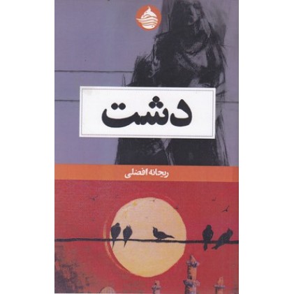 کتاب دشت