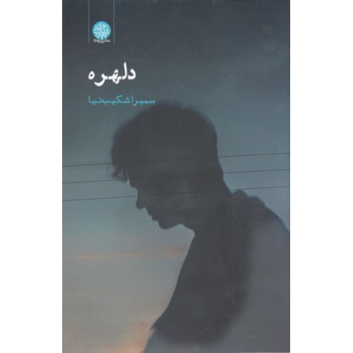 کتاب دلهره