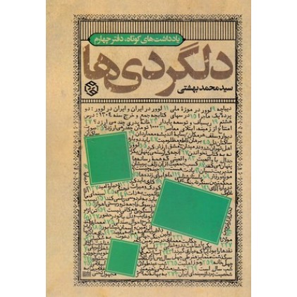 کتاب دلگردی ها(یادداشت های کوتاه،دفترچهارم)