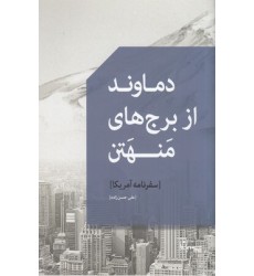 کتاب دماوند از برج های منهتن