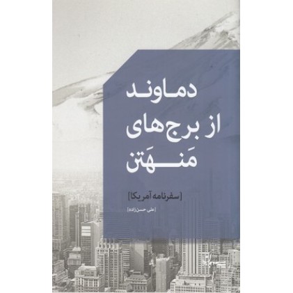 کتاب دماوند از برج های منهتن