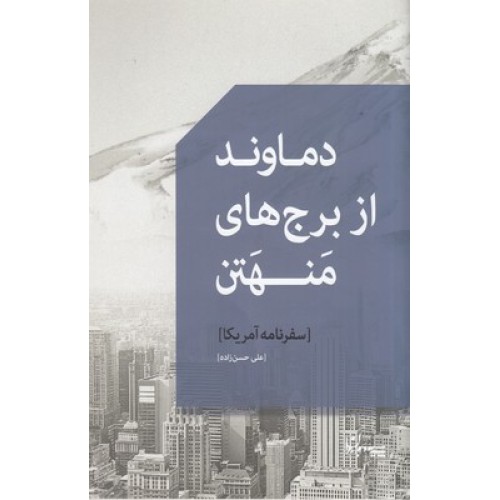 کتاب دماوند از برج های منهتن