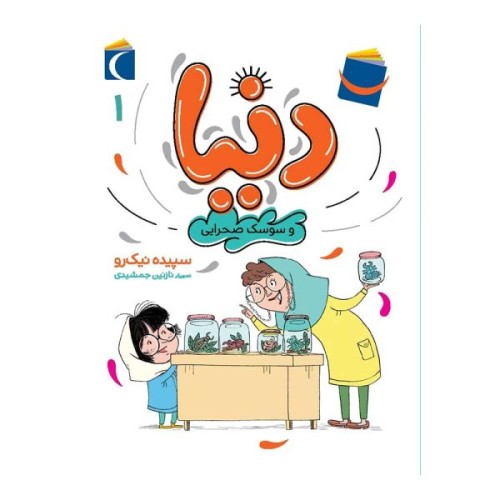 کتاب دنیا و سوسک صحرایی