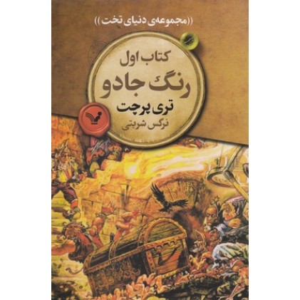 کتاب دنیای تخت 1-رنگ جادو