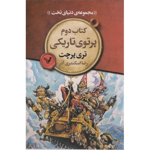 کتاب دنیای تخت 2-پرتوی تاریکی