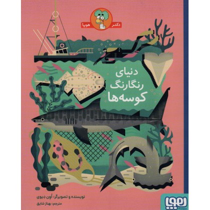 کتاب دنیای رنگارنگ کوسه‌ ها 