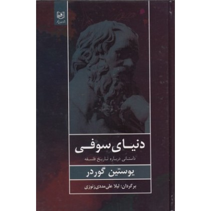 کتاب دنیای سوفی