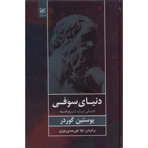 کتاب دنیای سوفی