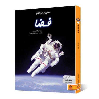 کتاب دنیای هیجان انگیز فضا