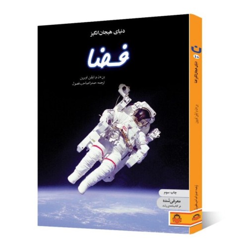 کتاب دنیای هیجان انگیز فضا