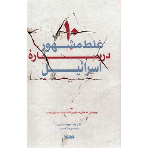 کتاب 10 غلط مشهور دربارۀ اسرائیل