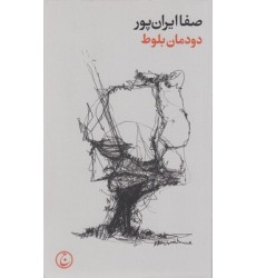 کتاب دودمان بلوط کتاب دودمان بلوط