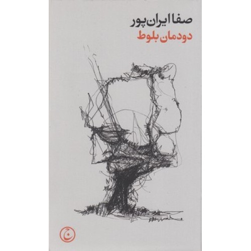 کتاب دودمان بلوط