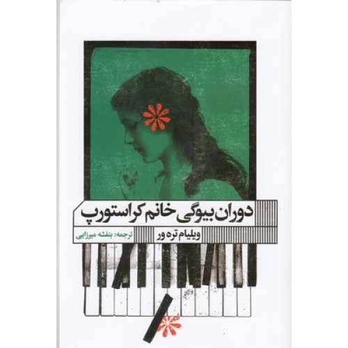 کتاب دوران بیوگی خانم کراستورپ