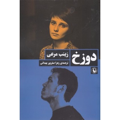 کتاب دوزخ
