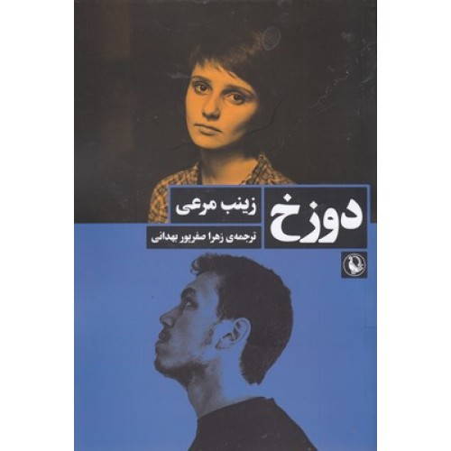 کتاب دوزخ