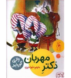 کتاب دُکترِ مهربان