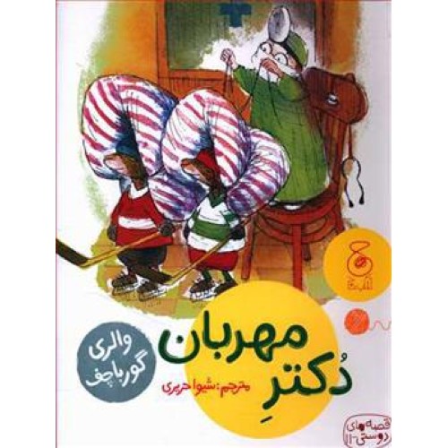 کتاب دُکترِ مهربان