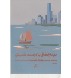 کتاب دیدار اتفاقی با دوست خیالی و هشت جستار دیگر از  آدام گاپنیک