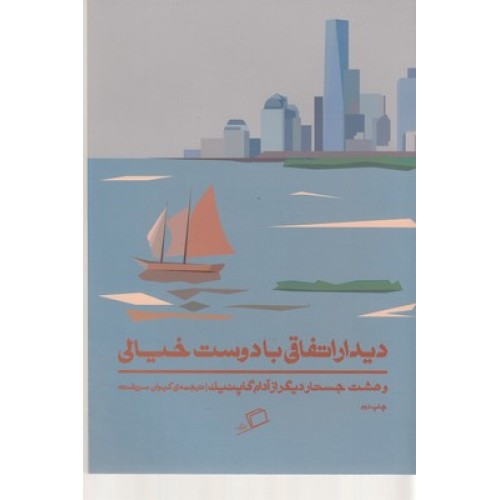 کتاب دیدار اتفاقی با دوست خیالی و هشت جستار دیگر از  آدام گاپنیک