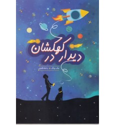 کتاب دیدار در کهکشان