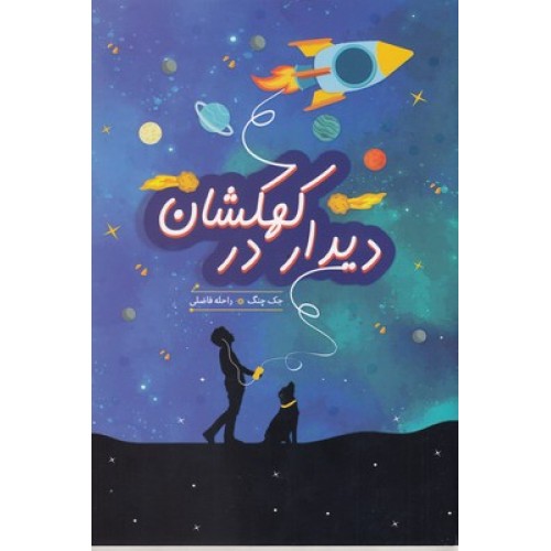 کتاب دیدار در کهکشان