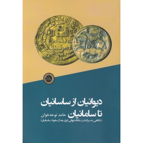 کتاب دیوانیان از ساسانیان تا سامانیان