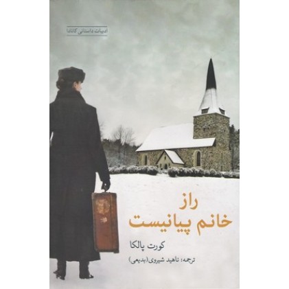 کتاب راز خانم پیانیست