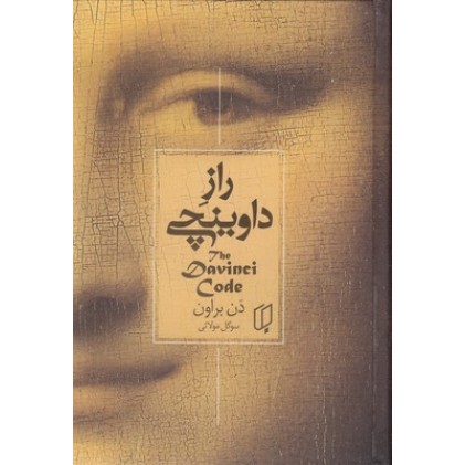 کتاب راز داوینچی