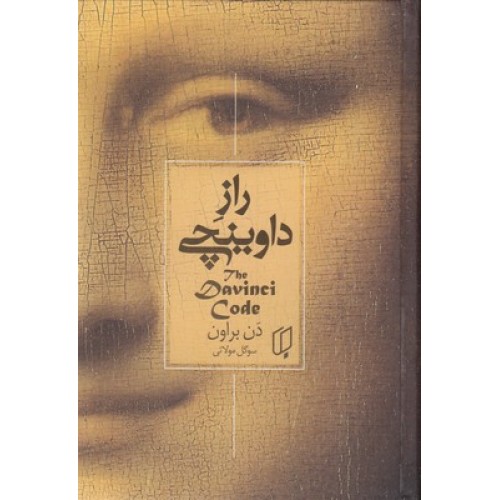 کتاب راز داوینچی