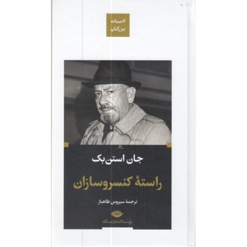کتاب راسته کنسروسازان-ادبیات بزرگان