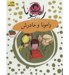 کتاب رامونا 4, رامونا و مادرش