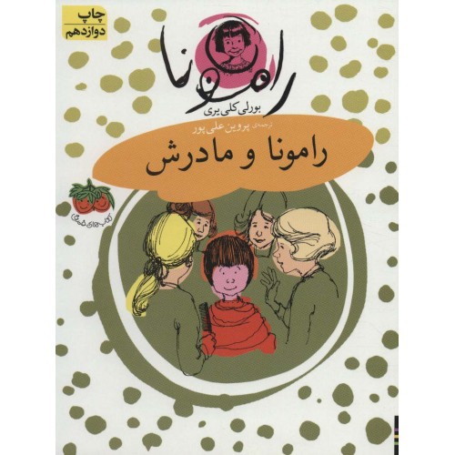 کتاب رامونا 4, رامونا و مادرش